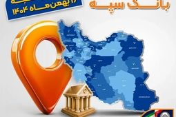 اعلام فهرست شعب کشیک بانک سپه در تهران و استان‌ها / پنجشنبه، شانزدهم بهمن ماه
