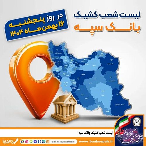 اعلام فهرست شعب کشیک بانک سپه در تهران و استان‌ها / پنجشنبه، شانزدهم بهمن ماه
