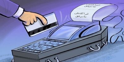 ۹۲ درصد تراکنش‌های کارتخوان‌ها برای کمتر از ۵۰۰ هزار تومان است