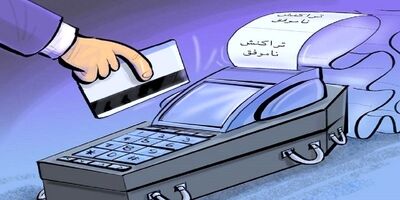 ۹۲ درصد تراکنش‌های کارتخوان‌ها برای کمتر از ۵۰۰ هزار تومان است