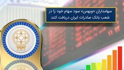 شعب بانک صادرات سود سهامداران "سرمایه گذاری بهمن" را پرداخت می‌کند