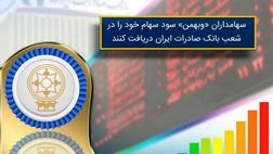 شعب بانک صادرات سود سهامداران "سرمایه گذاری بهمن" را پرداخت می‌کند
