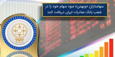 شعب بانک صادرات سود سهامداران "سرمایه گذاری بهمن" را پرداخت می‌کند