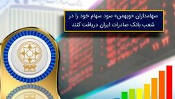 شعب بانک صادرات سود سهامداران "سرمایه گذاری بهمن" را پرداخت می‌کند