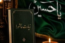 برگزاری مراسم زیارت عاشورا در بیمه آسیا
