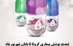 بیمه‌گذاران بیمه‌های زندگی در بیماری کرونا تا پایان شهریور تحت پوشش بیمه کارآفرین قرار می‌گیرند