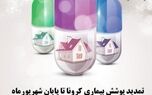 بیمه‌گذاران بیمه‌های زندگی در بیماری کرونا تا پایان شهریور تحت پوشش بیمه کارآفرین قرار می‌گیرند