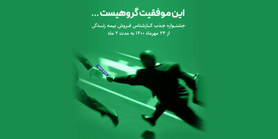 آغاز جشنواره جذب عوامل فروش بیمه‌های زندگی بیمه تجارت‌نو
