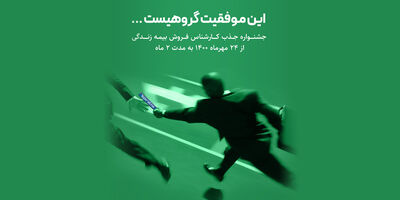 آغاز جشنواره جذب عوامل فروش بیمه‌های زندگی بیمه تجارت‌نو