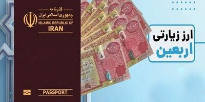 تدابیر بانک مرکزی در تامین ارز زائران حسینی؛ حذف صف و کاهش نرخ ارز
