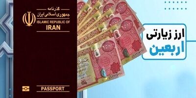 تدابیر بانک مرکزی در تامین ارز زائران حسینی؛ حذف صف و کاهش نرخ ارز
