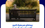 بیمه‌های عمر محرک تامین رفاه دوران میانسالی است