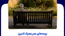بیمه‌های عمر محرک تامین رفاه دوران میانسالی است