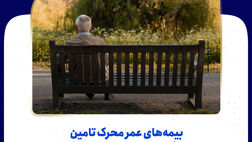 بیمه‌های عمر محرک تامین رفاه دوران میانسالی است