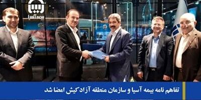 تفاهم نامه بیمه آسیا و سازمان منطقه آزاد کیش امضا شد
