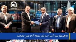 تفاهم نامه بیمه آسیا و سازمان منطقه آزاد کیش امضا شد
