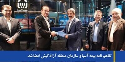 تفاهم نامه بیمه آسیا و سازمان منطقه آزاد کیش امضا شد
