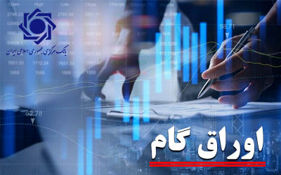 سهم اوراق گام از تامین مالی زنجیره ای تولید به 103 همت رسید