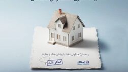 ارائه پوشش جنگ و بمباران از سوی بیمه سامان
