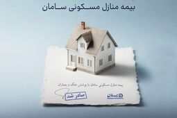 ارائه پوشش جنگ و بمباران از سوی بیمه سامان
