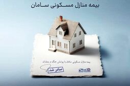 ارائه پوشش جنگ و بمباران از سوی بیمه سامان
