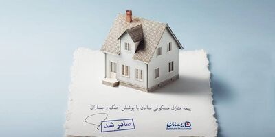 ارائه پوشش جنگ و بمباران از سوی بیمه سامان
