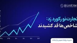 بیمه تجارت نو رکورد زد؛ شاخص‌ها قد کشیدند
