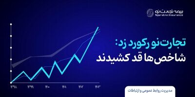 بیمه تجارت نو رکورد زد؛ شاخص‌ها قد کشیدند
