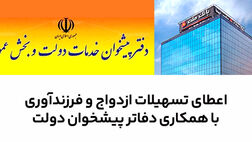 سرعت بخشی به اعطای تسهیلات ازدواج و فرزندآوری در بانک ملت با همکاری دفاتر پیشخوان دولت
