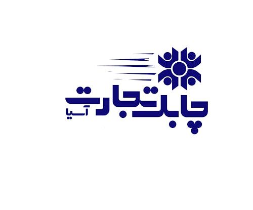 سود خالص چابک تجارت آسیا ازمرز 17 میلیارد تومان گذشت