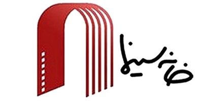  ۶ صنف دیگر خانه سینما به وضعیت بیمه تکمیلی سینماگران اعتراض کردند