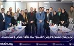 برترین‌های جشنواره فروش «نقدینو» بیمه تعاون معرفی و تقدیر شدند/ علیپور یزدی: نمایندگان، بدنه اصلی و سرمایه راهبردی شرکت هستند
