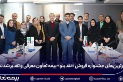 برترین‌های جشنواره فروش «نقدینو» بیمه تعاون معرفی و تقدیر شدند/ علیپور یزدی: نمایندگان، بدنه اصلی و سرمایه راهبردی شرکت هستند
