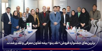 برترین‌های جشنواره فروش «نقدینو» بیمه تعاون معرفی و تقدیر شدند/ علیپور یزدی: نمایندگان، بدنه اصلی و سرمایه راهبردی شرکت هستند
