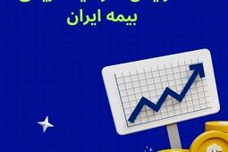افزایش سرمایه تاریخی بیمه ایران؛ مصوبه‌ای برای اقتدار صنعت بیمه کشور