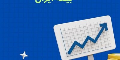 افزایش سرمایه تاریخی بیمه ایران؛ مصوبه‌ای برای اقتدار صنعت بیمه کشور