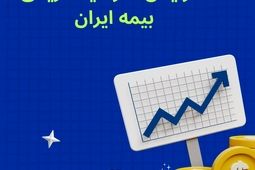 افزایش سرمایه تاریخی بیمه ایران؛ مصوبه‌ای برای اقتدار صنعت بیمه کشور