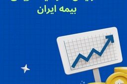 افزایش سرمایه تاریخی بیمه ایران؛ مصوبه‌ای برای اقتدار صنعت بیمه کشور
