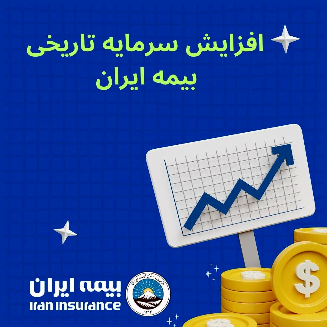 افزایش سرمایه تاریخی بیمه ایران؛ مصوبه‌ای برای اقتدار صنعت بیمه کشور