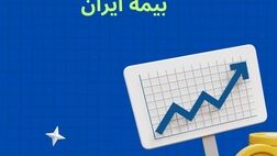 افزایش سرمایه تاریخی بیمه ایران؛ مصوبه‌ای برای اقتدار صنعت بیمه کشور
