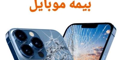 ضرورت استفاده از بیمه موبایل در شرایط اقتصادی کنونی