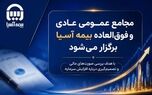 مجامع عمومی عادی و فوق العاده بیمه آسیا برگزار می شود
