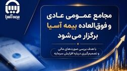 مجامع عمومی عادی و فوق العاده بیمه آسیا برگزار می شود
