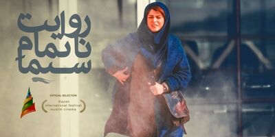 ادامه حضور «روایت ناتمام سیما» در جشنواره‌ها
