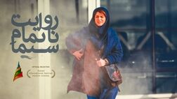 ادامه حضور «روایت ناتمام سیما» در جشنواره‌ها