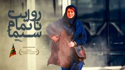 ادامه حضور «روایت ناتمام سیما» در جشنواره‌ها