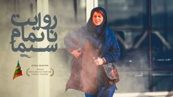 ادامه حضور «روایت ناتمام سیما» در جشنواره‌ها