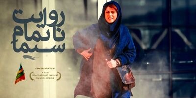 ادامه حضور «روایت ناتمام سیما» در جشنواره‌ها