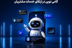 چت‌بات بیمه سامان؛ گامی نوین در ارتقای خدمات مشتریان