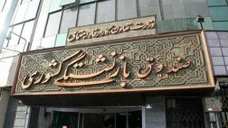 پرداخت وام ضروری به دو هزار بازنشسته صندوق بازنشستگی
